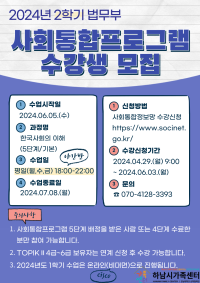 2024년도 법무부 사회통합프로그램 2학기 한국사회의 이해(5단계/기본) 과정 수강생 모집