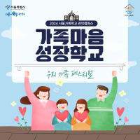 [가족학교] 2024 가족마음성장학교